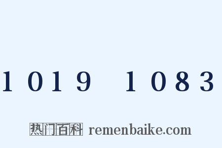 1019～1083是什么意思的图片